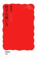 哲学の使い方 1500