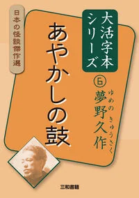 大活字本シリーズ　日本の怪談傑作選　⑥　夢野久作　あやかしの鼓 6