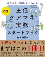必携！イラストと図解でよくわかる　主任ケアマネ実務スタートブック