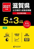 2027　滋賀県公立高校入試過去問題