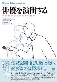 俳優を演出する