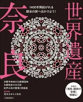 世界遺産　奈良