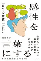 感性を言葉にする : 「自分の言葉」で生きるための教科書