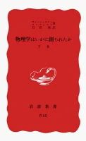 物理学はいかに創られたか 下 (岩波新書)
