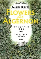 アルジャーノンに花束を〔特装版〕