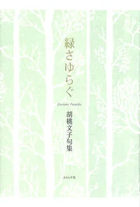 緑さゆらぐ