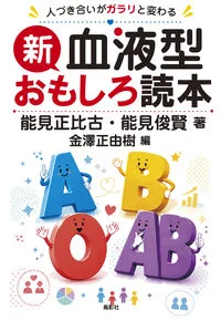 新・血液型おもしろ読本