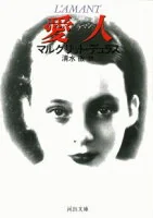愛人 ラマン (河出文庫)