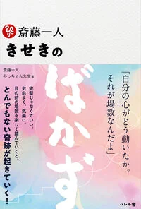 斎藤一人　きせきのばかず