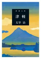 津軽