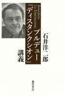 ブルデュー『ディスタンクシオン』講義