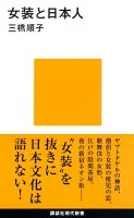 女装と日本人