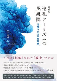 巡礼ツーリズムの民族誌