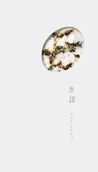 冬話