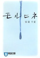 モルヒネ : 長編恋愛小説
