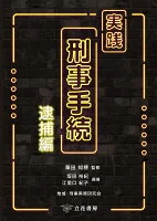 実践刑事手続 逮捕編