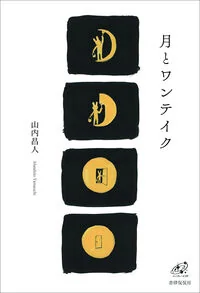 月とワンテイク