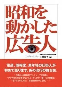 昭和を動かした広告人
