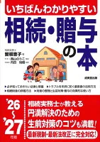 いちばんわかりやすい 相続・贈与の本 '26～'27年版