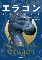 エラゴン 遺志を継ぐ者