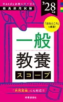 Handy必携シリーズ③ 「一般教養スコープ 2028年度版」