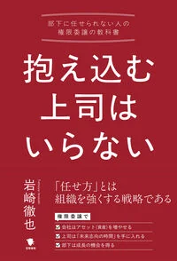 抱え込む上司はいらない