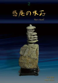 悠庵の水石 2