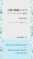人間の尊厳について