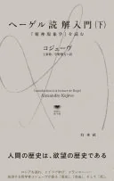 ヘーゲル読解入門