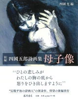 四國五郎詩画集 母子像 : 新編