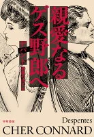 親愛なるゲス野郎へ