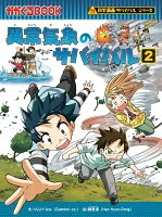 異常気象のサバイバル（2）