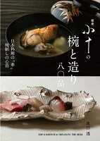 銀座 小十の椀と造り 八〇品 : 日本料理の“華” 椀刺しの心得
