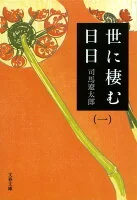 世に棲む日日. 1