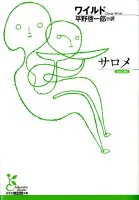 サロメ (光文社古典新訳文庫)