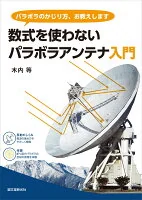 数式を使わない パラボラアンテナ入門 : パラボラのかじり方、お教えします