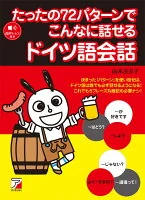 たったの72パターンでこんなに話せるドイツ語会話