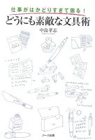 どうにも素敵な文具術