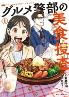 グルメ警部の美食捜査　1