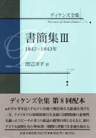 ディケンズ全集 書簡集3 1842-1843年