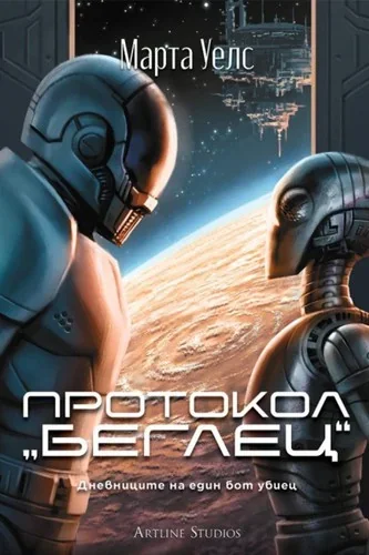 Rogue Protocol (The Murderbot Diaries, #3)