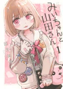 みいちゃんと山田さん(1)