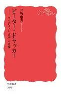 ピーター・ドラッカー : 「マネジメントの父」の実像