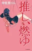 推し、燃ゆ (河出文庫)