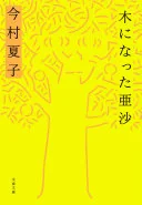 木になった亜沙 (文春文庫)