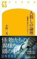 人殺しの論理 : 凶悪殺人犯へのインタビュー お-27-1
