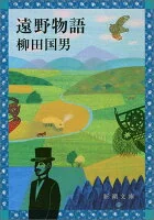 遠野物語 や-15-1