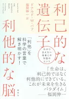 利己的な遺伝子 利他的な脳