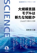 大規模言語モデルは新たな知能か　ＣｈａｔＧＰＴが変えた世界 (岩波科学ライブラリー)