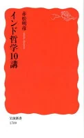 インド哲学10講 1709
